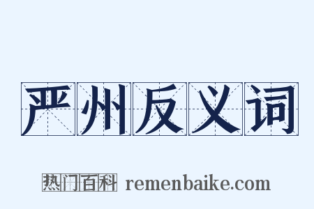 严州反义词是什么意思的图片